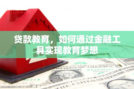 新都贷款教育，如何通过金融工具实现教育梦想