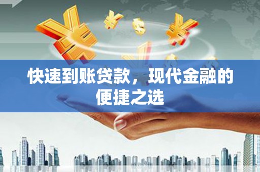 新都快速到账贷款，现代金融的便捷之选