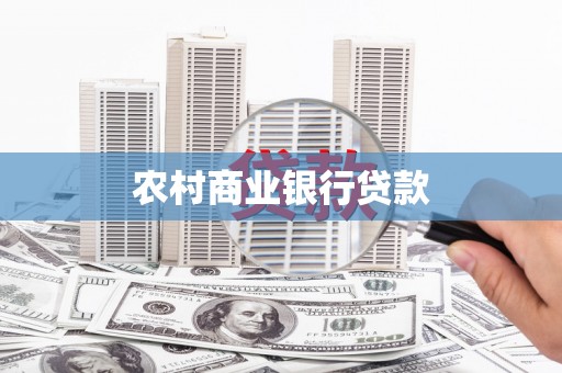 新都农村商业银行贷款