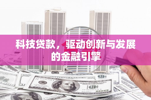 新都科技贷款，驱动创新与发展的金融引擎