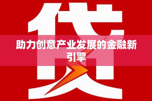 新都助力创意产业发展的金融新引擎