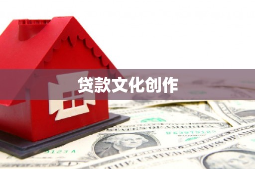 新都贷款文化创作