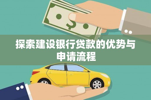 新都探索建设银行贷款的优势与申请流程