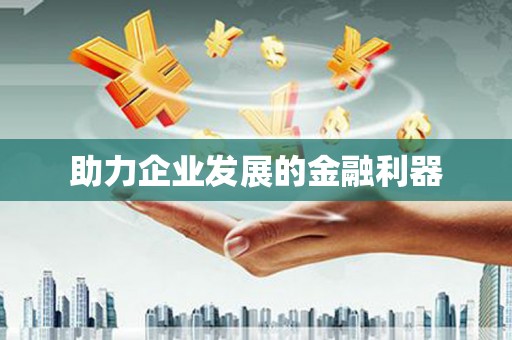新都助力企业发展的金融利器