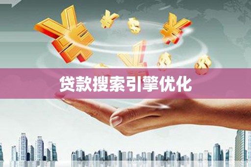 新都贷款搜索引擎优化