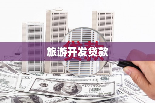 新都旅游开发贷款