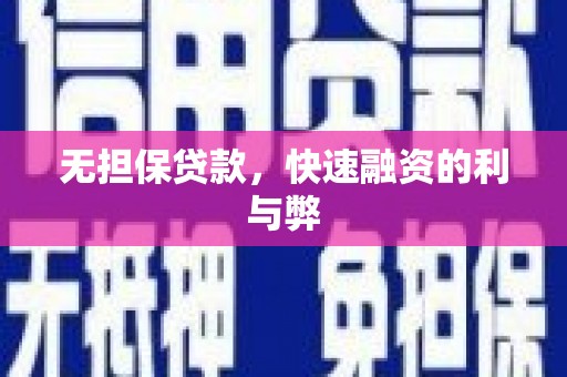 新都无担保贷款，快速融资的利与弊