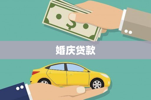 新都婚庆贷款