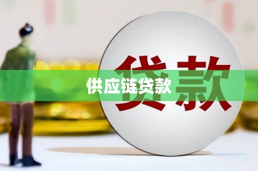 新都供应链贷款