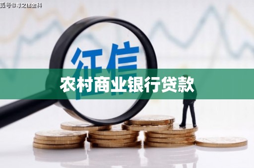 新都农村商业银行贷款