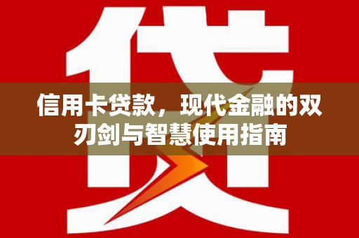 新都信用卡贷款，现代金融的双刃剑与智慧使用指南