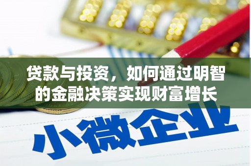 新都贷款与投资，如何通过明智的金融决策实现财富增长
