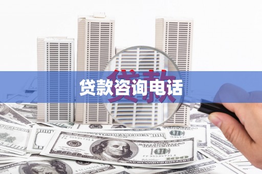新都贷款咨询电话