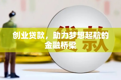 新都创业贷款，助力梦想起航的金融桥梁