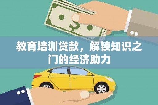 新都教育培训贷款，解锁知识之门的经济助力