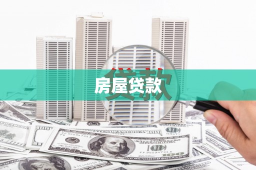 新都房屋贷款