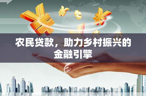 新都农民贷款，助力乡村振兴的金融引擎