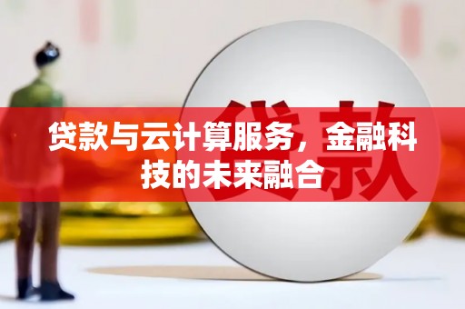 新都贷款与云计算服务，金融科技的未来融合