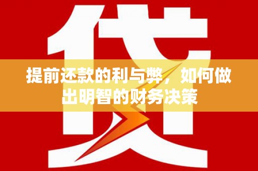 新都提前还款的利与弊，如何做出明智的财务决策