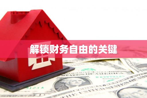 新都解锁财务自由的关键