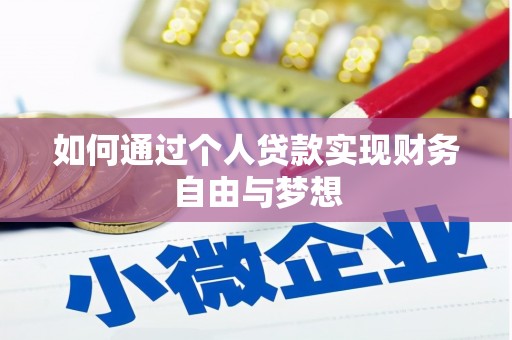 新都如何通过个人贷款实现财务自由与梦想