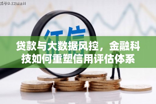 新都贷款与大数据风控，金融科技如何重塑信用评估体系