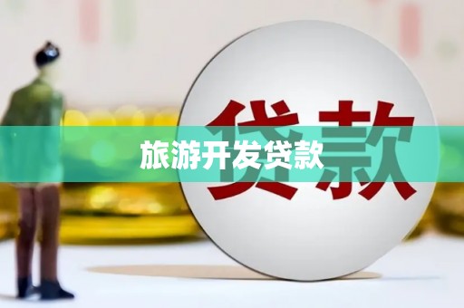 新都旅游开发贷款