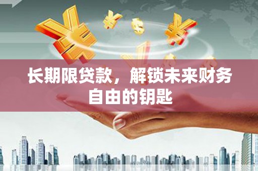 新都长期限贷款，解锁未来财务自由的钥匙