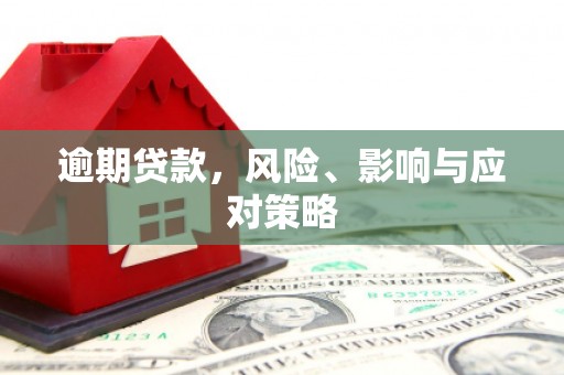 新都逾期贷款，风险、影响与应对策略
