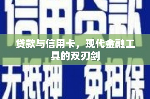 新都贷款与信用卡，现代金融工具的双刃剑