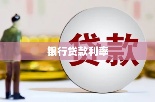 新都银行贷款利率