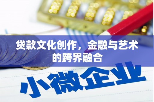 新都贷款文化创作，金融与艺术的跨界融合