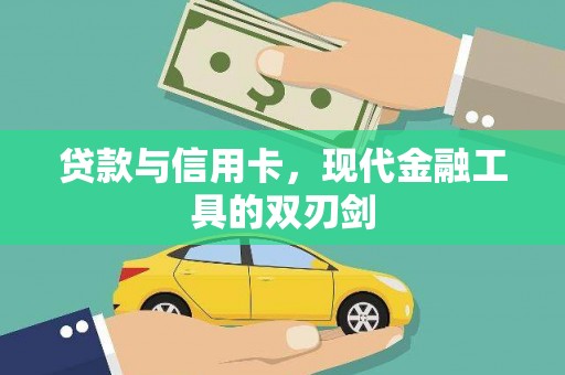 新都贷款与信用卡，现代金融工具的双刃剑