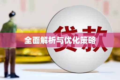 新都全面解析与优化策略