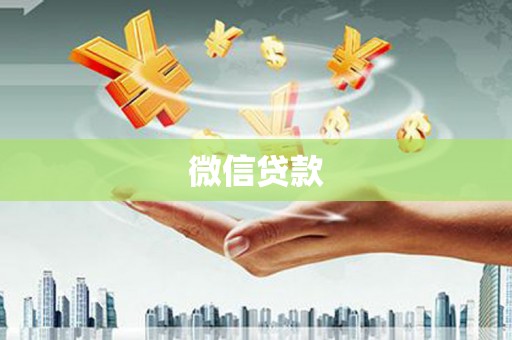 新都微信贷款