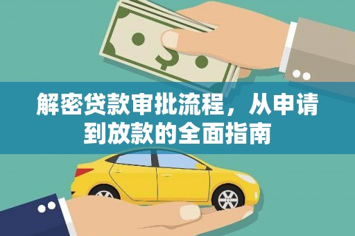 新都解密贷款审批流程，从申请到放款的全面指南