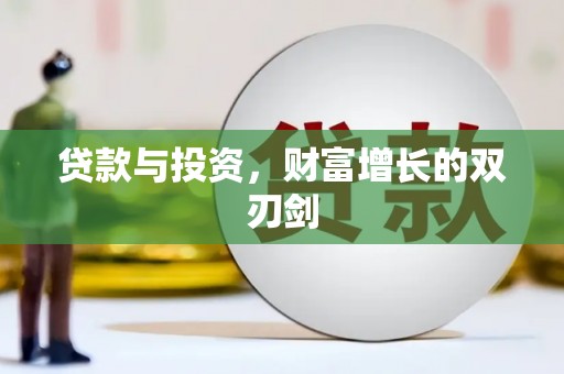 新都贷款与投资，财富增长的双刃剑