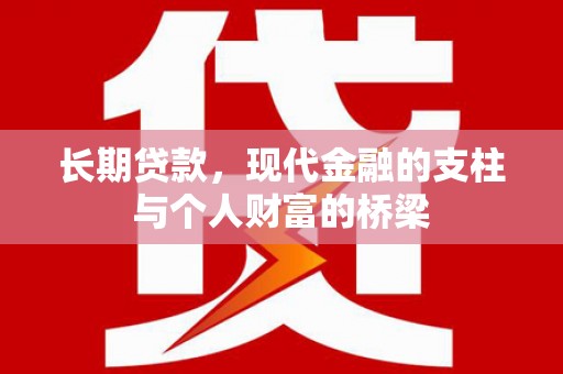 新都长期贷款，现代金融的支柱与个人财富的桥梁