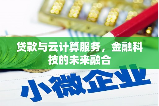 新都贷款与云计算服务，金融科技的未来融合