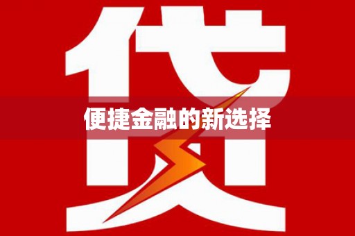 新都便捷金融的新选择
