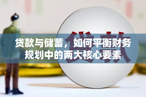 新都贷款与储蓄，如何平衡财务规划中的两大核心要素