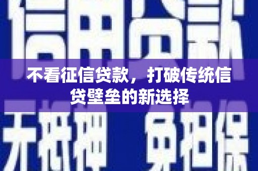 新都不看征信贷款，打破传统信贷壁垒的新选择