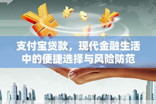 新都支付宝贷款，现代金融生活中的便捷选择与风险防范