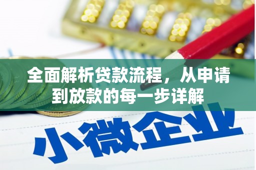 新都全面解析贷款流程，从申请到放款的每一步详解