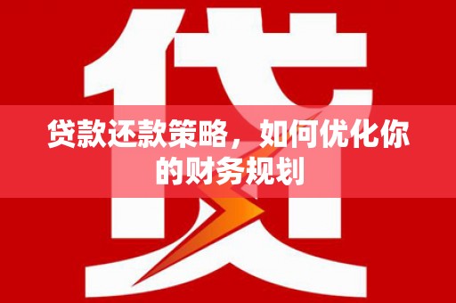 新都贷款还款策略，如何优化你的财务规划