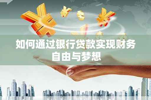 新都如何通过银行贷款实现财务自由与梦想
