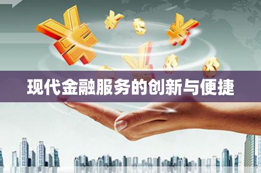 新都现代金融服务的创新与便捷