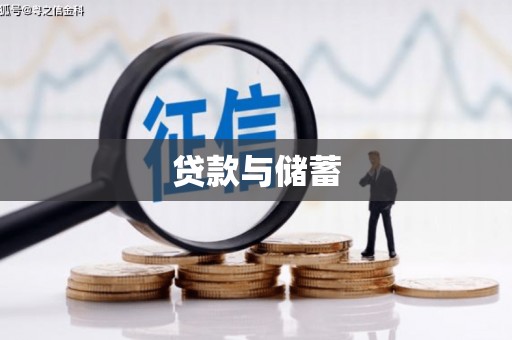 新都贷款与储蓄