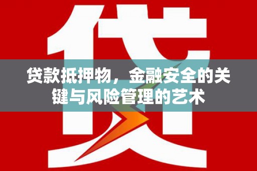 新都贷款抵押物，金融安全的关键与风险管理的艺术