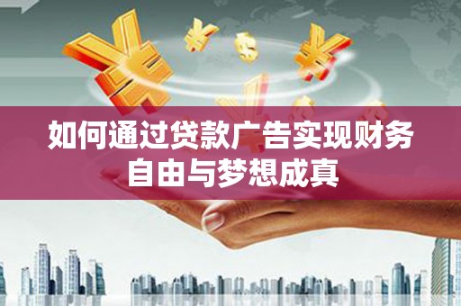 新都如何通过贷款广告实现财务自由与梦想成真